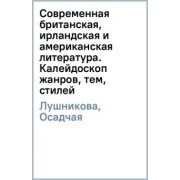 Лушникова, Осадчая: Современная британская, ирландская и американская литература. Калейдоскоп жанров, тем, стилей