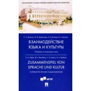 Волина, Исакова, Дойникова: Взаимодействие языка и культуры. Учебник на немецком языке