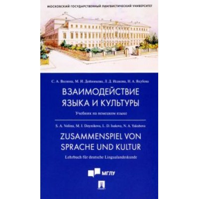 Волина, Исакова, Дойникова: Взаимодействие языка и культуры. Учебник на немецком языке Волина, Исакова, Дойникова: Взаимодействие языка и культуры. Учебник на немецком языке