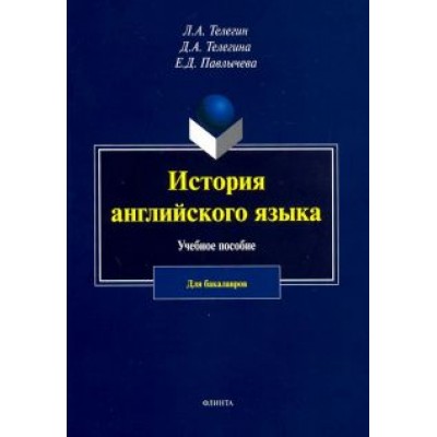 Телегин, Телегина, Павлычева: История английского язык. Учебное пособие для бакалавров Телегин, Телегина, Павлычева: История английского язык. Учебное пособие для бакалавров