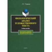 Галина Сырица: Филологический анализ художественного текста. Учебное пособие