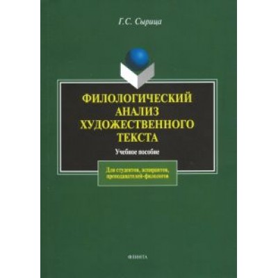Галина Сырица: Филологический анализ художественного текста. Учебное пособие Галина Сырица: Филологический анализ художественного текста. Учебное пособие
