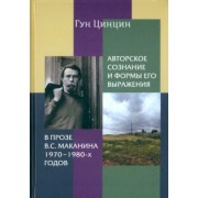 Гун Цинцин: Авторское сознание и формы его выражения в прозе В.С. Маканина 1970-х-1980-х годов