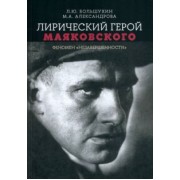 Большухин, Александрова: Лирический герой Маяковского. Феномен "незавершенности"