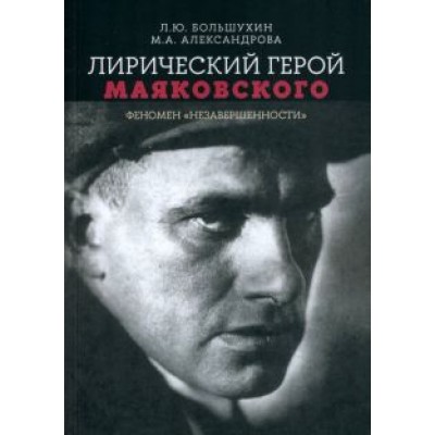 Большухин, Александрова: Лирический герой Маяковского. Феномен Большухин, Александрова: Лирический герой Маяковского. Феномен