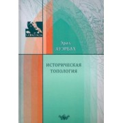 Эрих Ауэрбах: Историческая топология