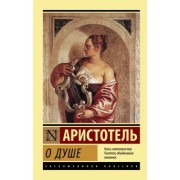 Аристотель: О душе