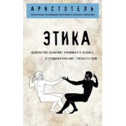 Аристотель: Этика