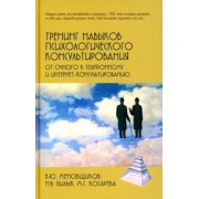 Меновщиков, Билык, Косарева: Тренинг навыков психологического консультирования. От очного к телефонному и интернет-консультиров.