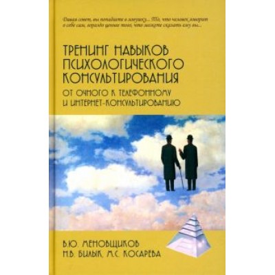 Меновщиков, Билык, Косарева: Тренинг навыков психологического консультирования. От очного к телефонному и интернет-консультиров. Меновщиков, Билык, Косарева: Тренинг навыков психологического консультирования. От очного к телефонному и интернет-консультиров.