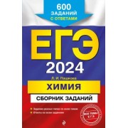 Людмила Пашкова: ЕГЭ-2024. Химия. Сборник заданий. 600 заданий с ответами