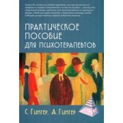 Гингер, Гингер: Практическое пособие для психотерапевтов