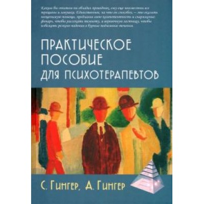 Гингер, Гингер: Практическое пособие для психотерапевтов Гингер, Гингер: Практическое пособие для психотерапевтов