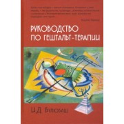 Ирина Булюбаш: Руководство по гештальт-терапии