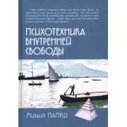 Михаил Папуш: Психотехника внутренней свободы