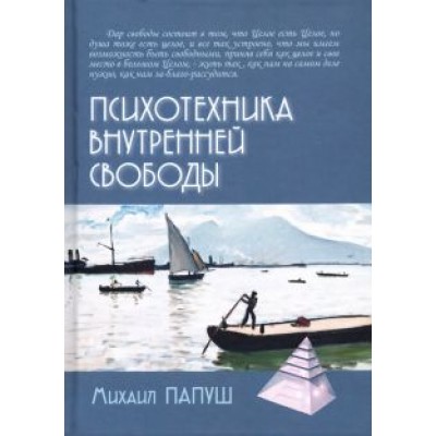 Михаил Папуш: Психотехника внутренней свободы Михаил Папуш: Психотехника внутренней свободы