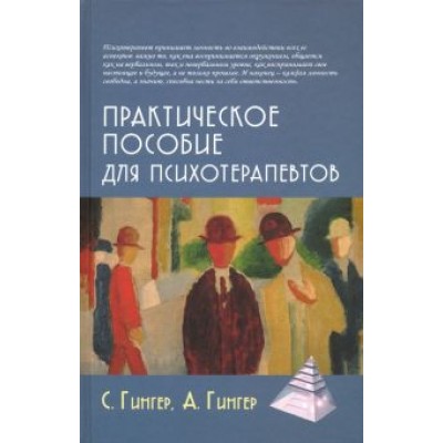 Гингер, Гингер: Практическое пособие для психотерапевтов Гингер, Гингер: Практическое пособие для психотерапевтов