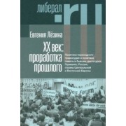 Евгения Лёзина: ХX век. Проработка прошлого