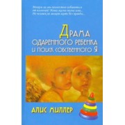 алис миллер: драма одаренного ребенка и поиск собственного я