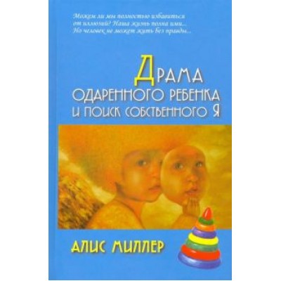 алис миллер: драма одаренного ребенка и поиск собственного я алис миллер: драма одаренного ребенка и поиск собственного я