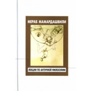 Мераб Мамардашвили: Лекции по античной философии