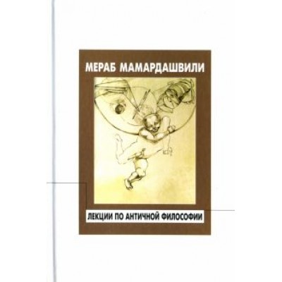 Мераб Мамардашвили: Лекции по античной философии Мераб Мамардашвили: Лекции по античной философии