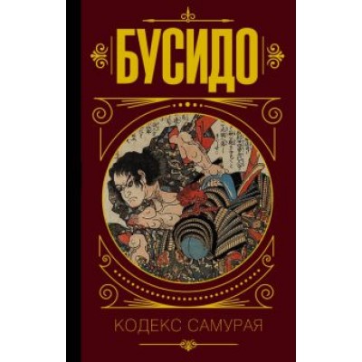 Дайдодзи, Цунэтомо, Сохо: Бусидо. Кодекс самурая Дайдодзи, Цунэтомо, Сохо: Бусидо. Кодекс самурая