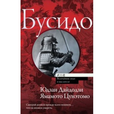 Дайдодзи, Цунэтомо: Бусидо Дайдодзи, Цунэтомо: Бусидо
