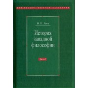Виктор Лега: История западной философии. В 2-х частях. Часть 2. Новое время. Современная западная философия