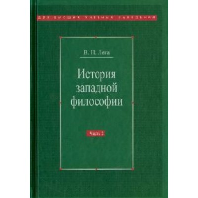 Виктор Лега: История западной философии. В 2-х частях. Часть 2. Новое время. Современная западная философия Виктор Лега: История западной философии. В 2-х частях. Часть 2. Новое время. Современная западная философия