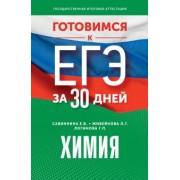 Савинкина, Живейнова, Логинова: Готовимся к ЕГЭ за 30 дней. Химия