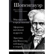 Артур Шопенгауэр: Артур Шопенгауэр. Мир как воля и представление. Афоризмы житейской мудрости. Эристика