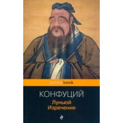 Конфуций: Луньюй. Изречения