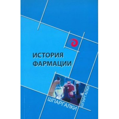 Склярова, Жаров, Дергоусова: История фармации Склярова, Жаров, Дергоусова: История фармации