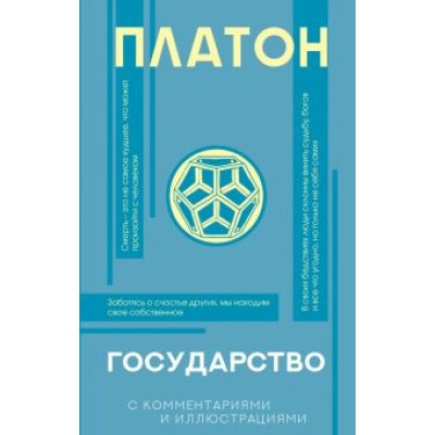 Платон: Государство Платон: Государство