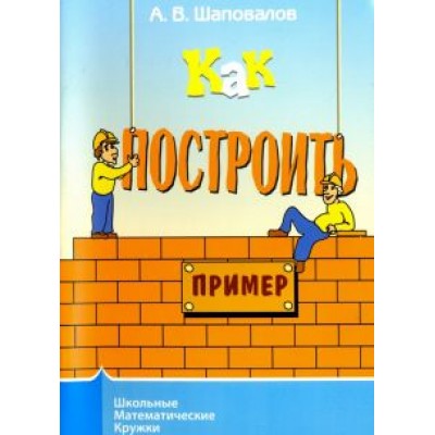Александр Шаповалов: Как построить пример? Александр Шаповалов: Как построить пример?