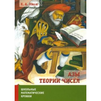 Константин Кноп: Азы теории чисел Константин Кноп: Азы теории чисел