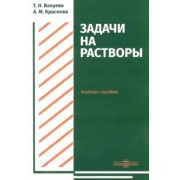 Валуева, Краснова: Задачи на растворы. Учебное пособие для студентов направления подготовки "Химия"