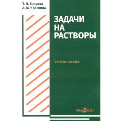 Валуева, Краснова: Задачи на растворы. Учебное пособие для студентов направления подготовки  Валуева, Краснова: Задачи на растворы. Учебное пособие для студентов направления подготовки