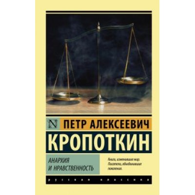 Петр Кропоткин: Анархия и нравственность Петр Кропоткин: Анархия и нравственность