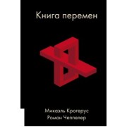 Крогерус, Чеппелер: Книга перемен