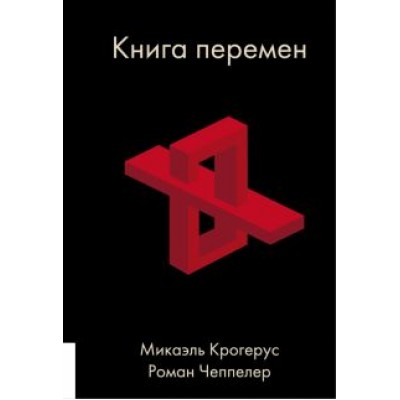 Крогерус, Чеппелер: Книга перемен Крогерус, Чеппелер: Книга перемен