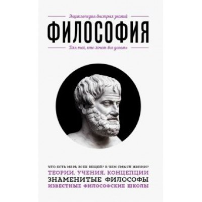 Философия. Для тех, кто хочет все успеть Философия. Для тех, кто хочет все успеть