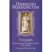 Никколо Макиавелли: Государь. Рассуждения о первой декаде Тита Ливия. О военном искусстве