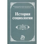 Осипов, Добреньков, Култыгин: История социологии. Учебник для вузов