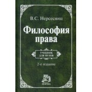 Владик Нерсесянц: Философия права. Учебник