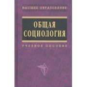 Общая социология
