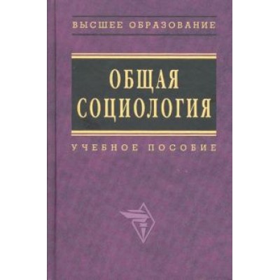 Общая социология Общая социология
