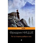 Фридрих Ницше: По ту сторону добра и зла