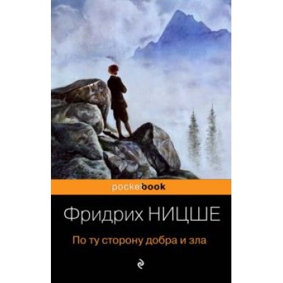 Фридрих Ницше: По ту сторону добра и зла Фридрих Ницше: По ту сторону добра и зла